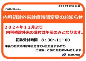 R6.10.31　掲示　内科午後初診終了のサムネイル