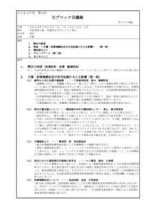 第1回北ブロック会議　議事録　20240723のサムネイル