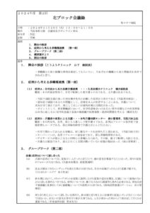 第2回北ブロック多職種研修会　議事録　20241126のサムネイル