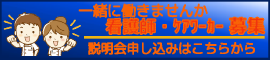 看護師・ケアワーカー募集 説明会申し込みはこちらから