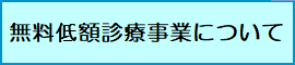 無料低額診療事業について